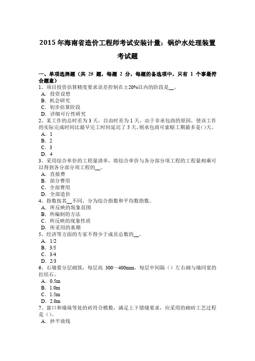 2015年海南省造价工程师考试安装计量:锅炉水处理装置考试题