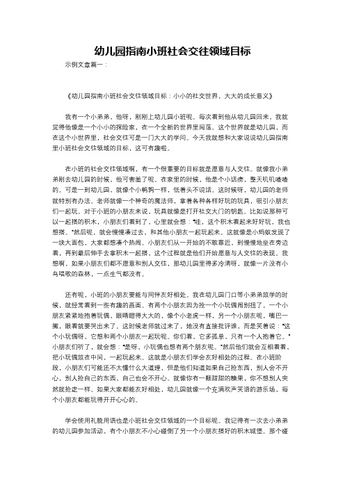 幼儿园指南小班社会交往领域目标