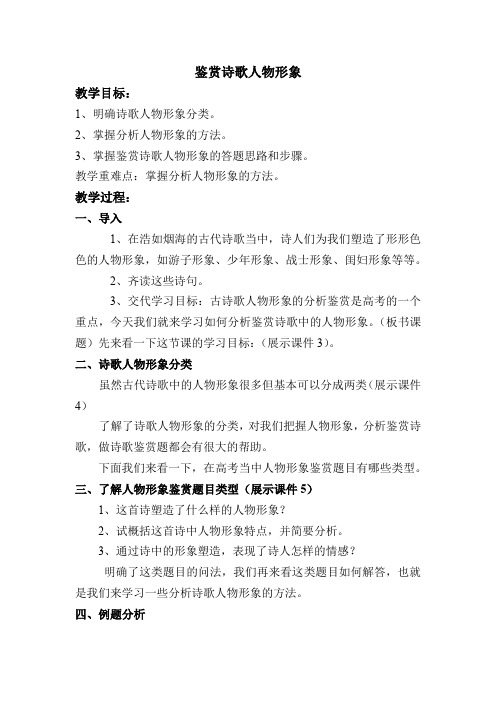 高中语文_鉴赏古代诗歌的人物形象教学设计学情分析教材分析课后反思