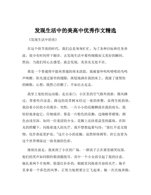 发现生活中的美高中优秀作文精选