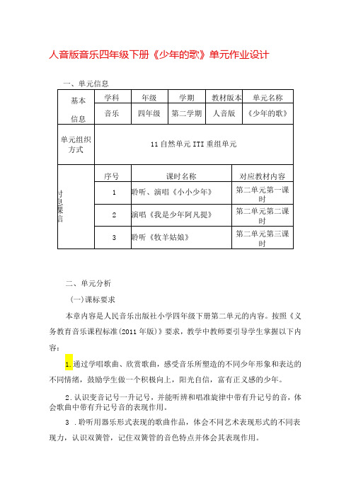 人音版音乐四年级下册《少年的歌》单元作业设计 (优质案例15页)