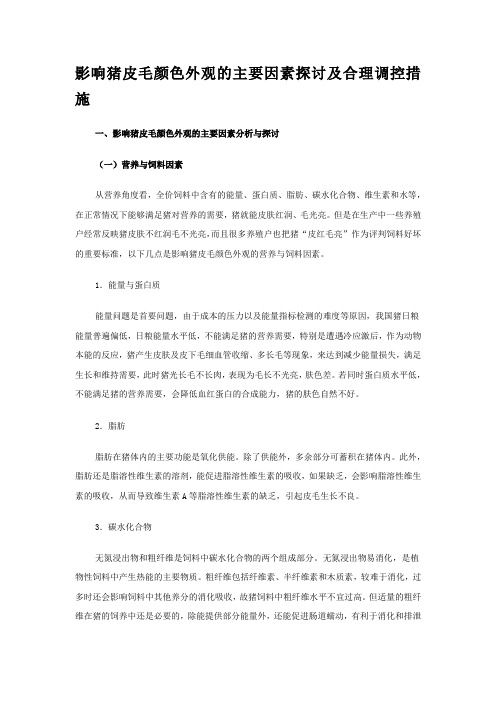 影响猪皮毛颜色外观的主要因素探讨及合理调控措施