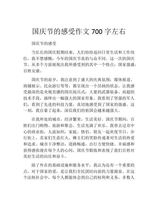 国庆节的感受作文700字左右