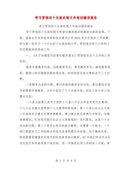 学习贯彻四个长效机制文件培训辅导报告【可编辑版】