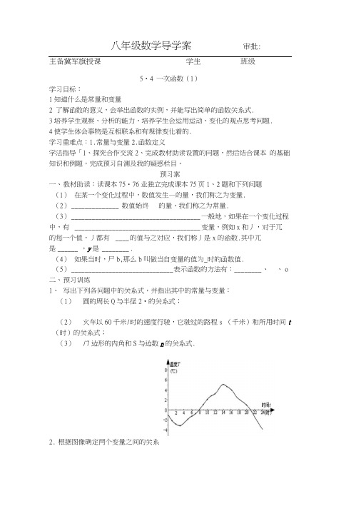 人教版八年级数学上册《一次函数1》导学案.doc