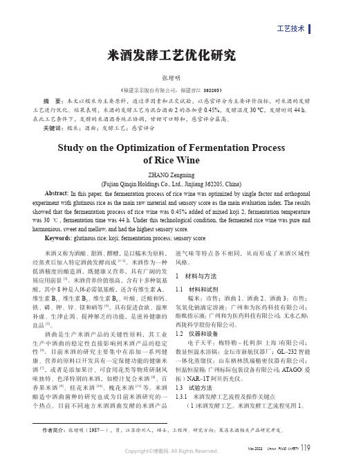 米酒发酵工艺优化研究