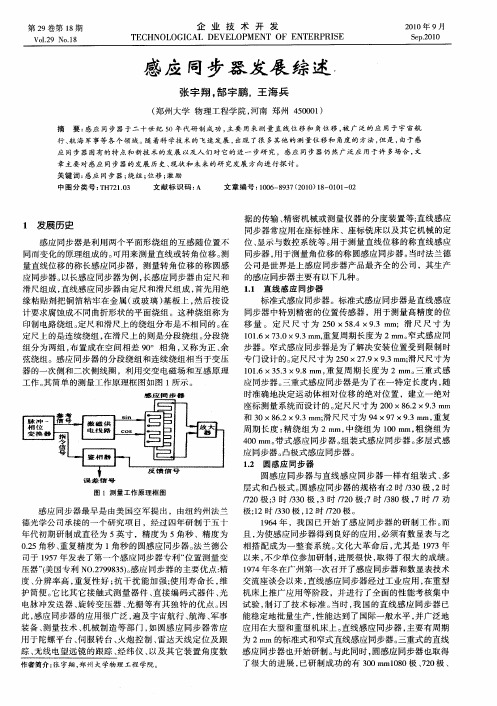 感应同步器发展综述