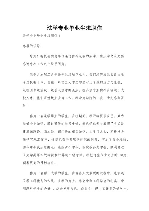 法学专业毕业生求职信