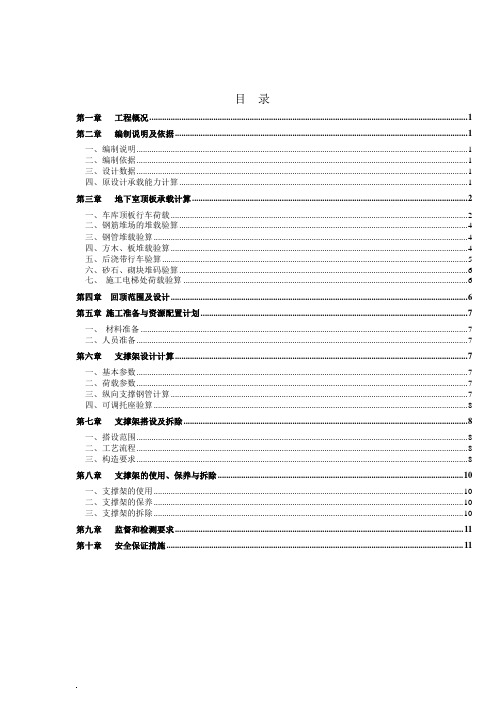 地库顶板堆载及行车(回顶)专项施工方案