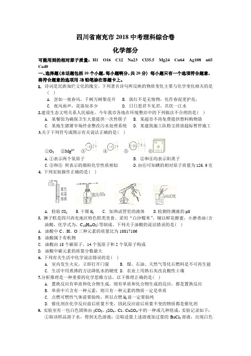 中考真题-2018年四川省南充中考化学试题