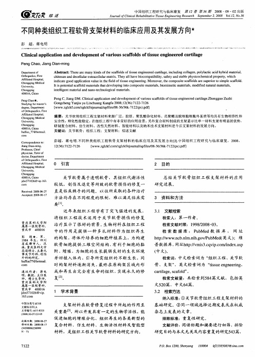 不同种类组织工程软骨支架材料的临床应用及其发展方向