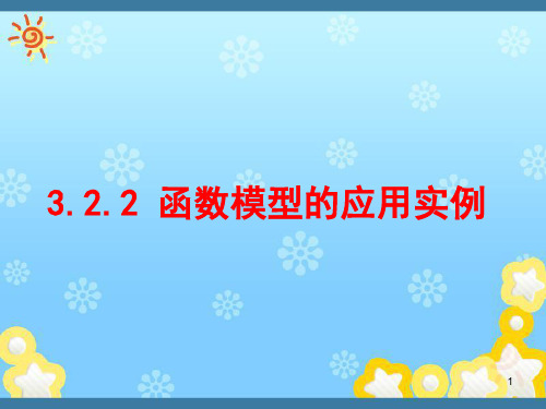 高中数学《函数模型的应用实例》新人教版必修