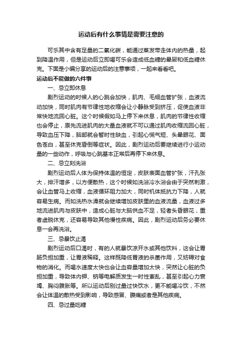 运动后有什么事情是需要注意的