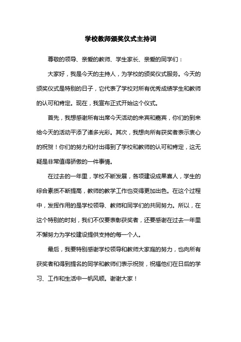 学校教师颁奖仪式主持词