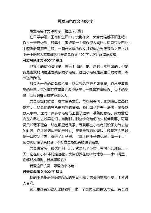 可爱乌龟作文400字（精选73篇）