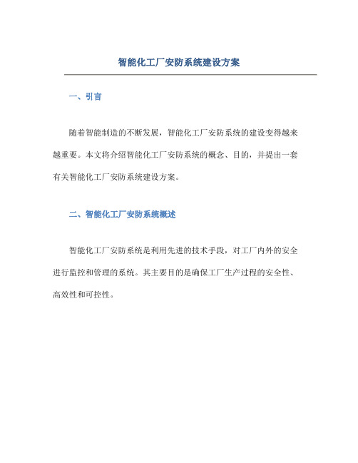 智能化工厂安防系统建设方案