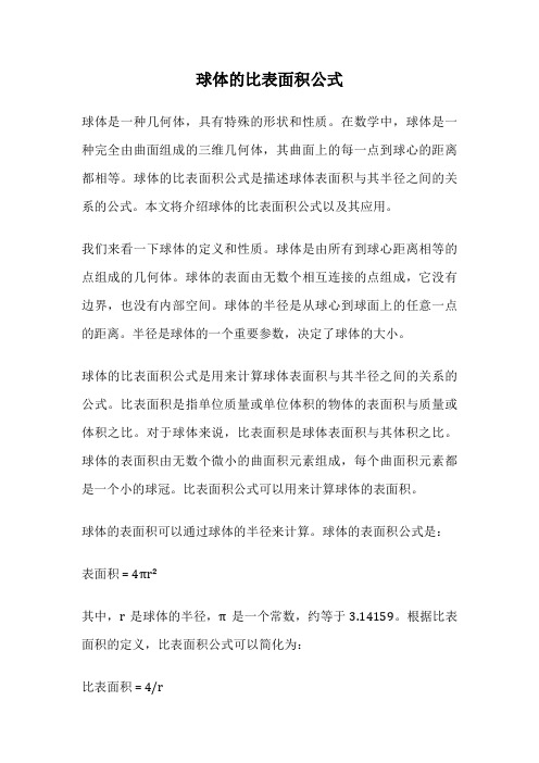 球体的比表面积公式