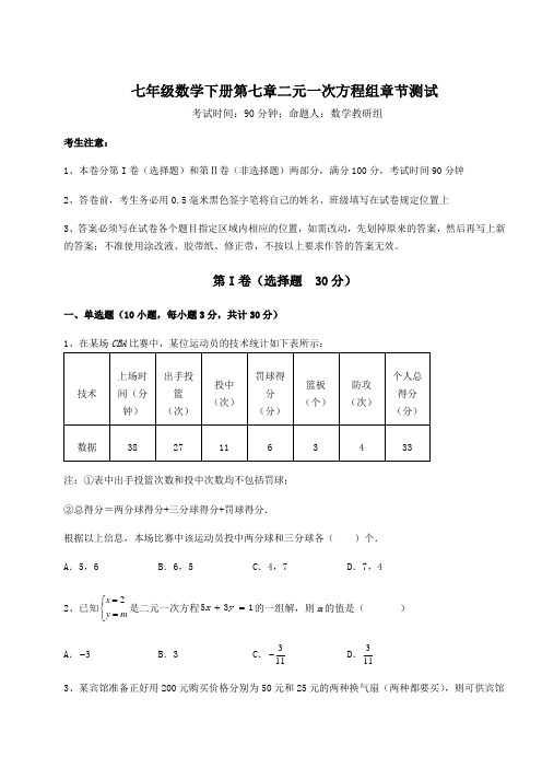 综合解析鲁教版(五四制)七年级数学下册第七章二元一次方程组章节测试试卷(无超纲带解析)