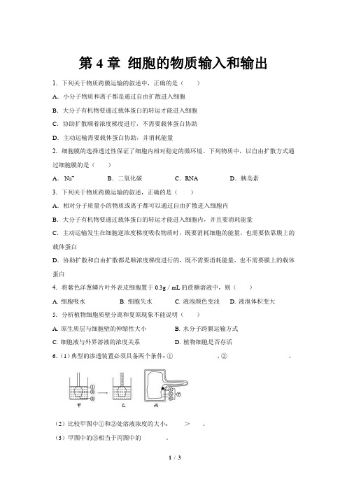 人教新课标高中生物必修一第4章 细胞的物质输入和输出 总结与提高 基础练习