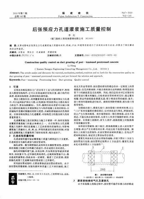 后张预应力孔道灌浆施工质量控制