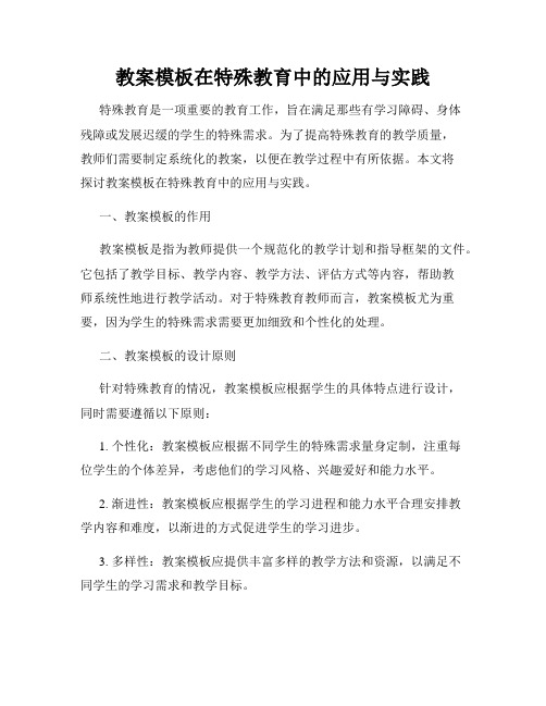 教案模板在特殊教育中的应用与实践