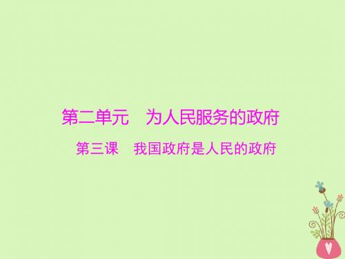 2019版高考政治一轮复习第二单元为人民服务的政府第三课我国政府是人民的政府课件新人教版必修2