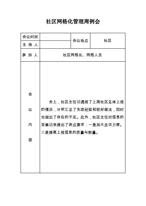 网格化管理周例会录