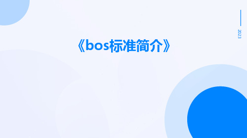 BOS标准简介