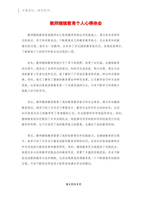 教师继续教育个人心得体会