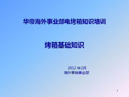 烤箱课件--电烤箱培训资料ppt课件