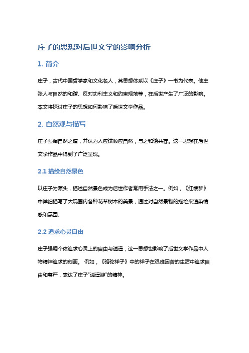 庄子的思想对后世文学的影响分析