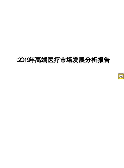 2019年高端医疗市场发展分析报告