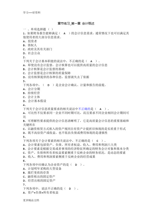 初级会计实务+章节练习-第1章+会计概述教学教材