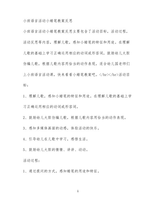 小班语言活动小蜡笔教案反思