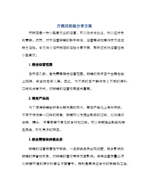 开粥店经验分享方案