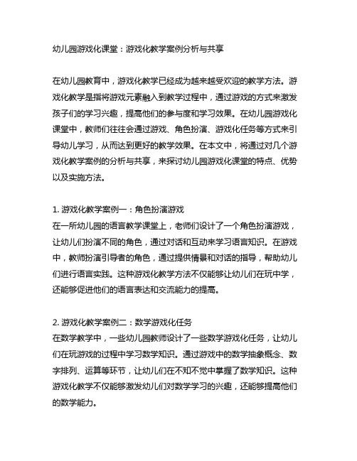 幼儿园游戏化课堂：游戏化教学案例分析与分享