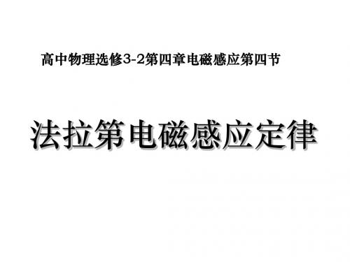 4.4法拉第电磁感应定律