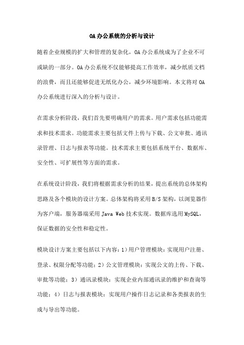 OA办公系统的分析与设计