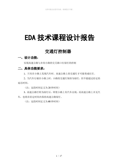 EDA课程设计-交通信号灯