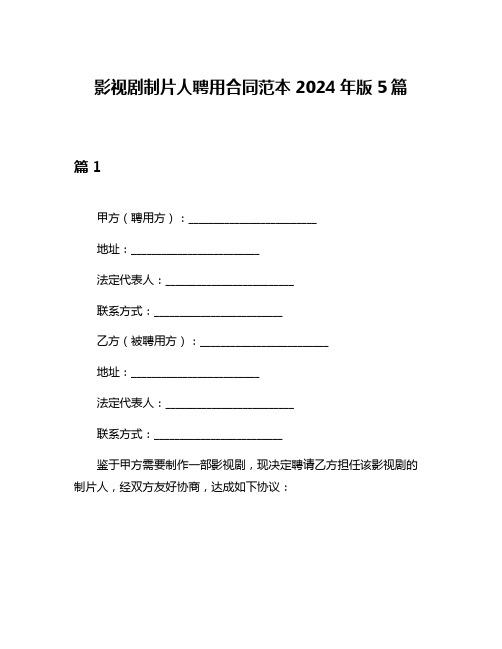 影视剧制片人聘用合同范本2024年版5篇