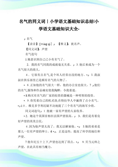 名气的同义词-小学语文基础知识归纳.doc