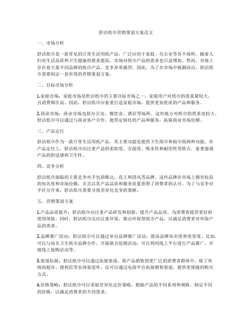 舒洁纸巾营销策划方案范文