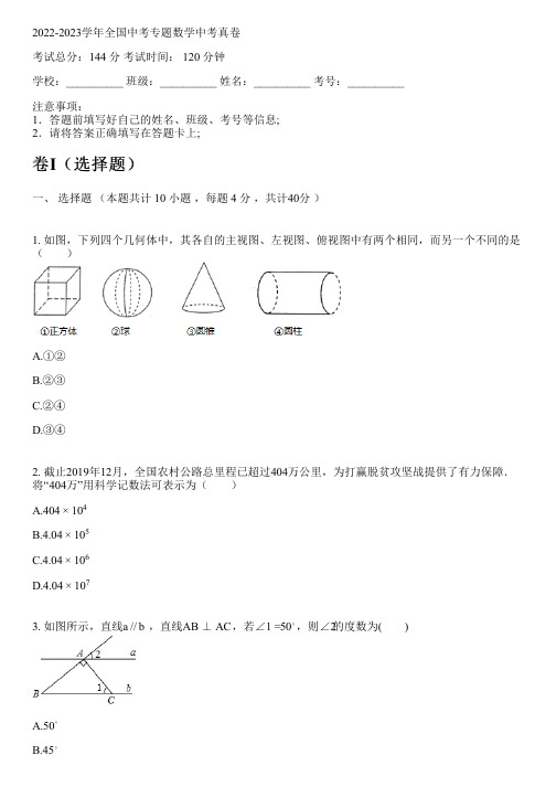 2022-2023学年全国初中中考专题数学新人教版中考真卷(含解析)