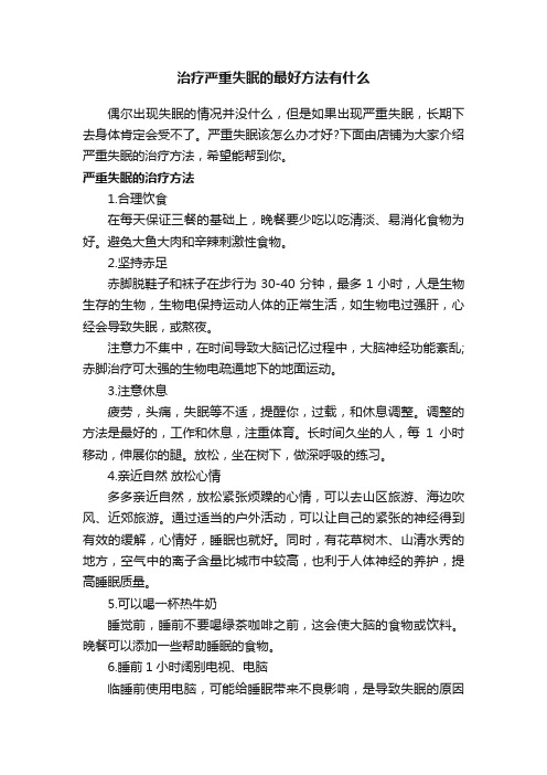 治疗严重失眠的最好方法有什么