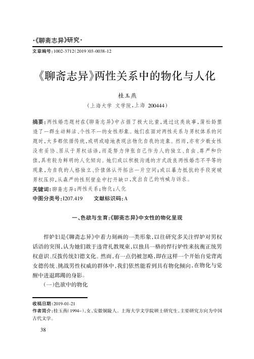《聊斋志异》两性关系中的物化与人化