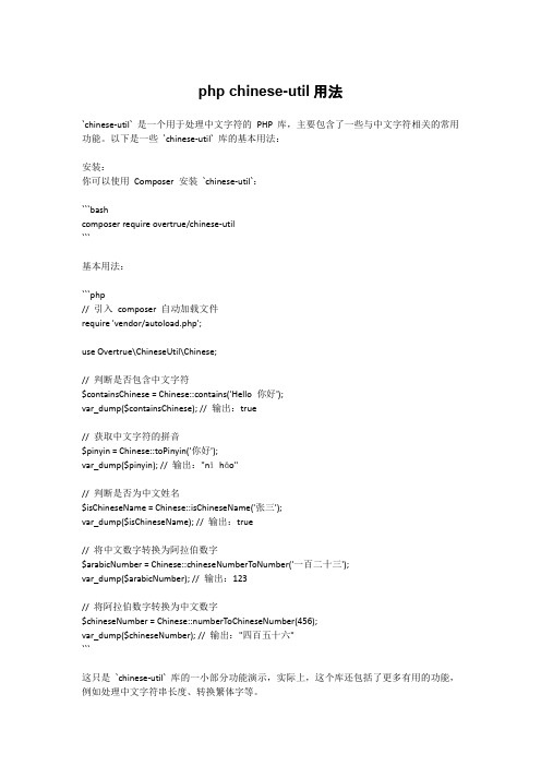 php chinese-util用法