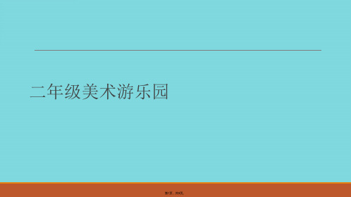 二年级美术游乐园(详细分析“过山车”共9张)