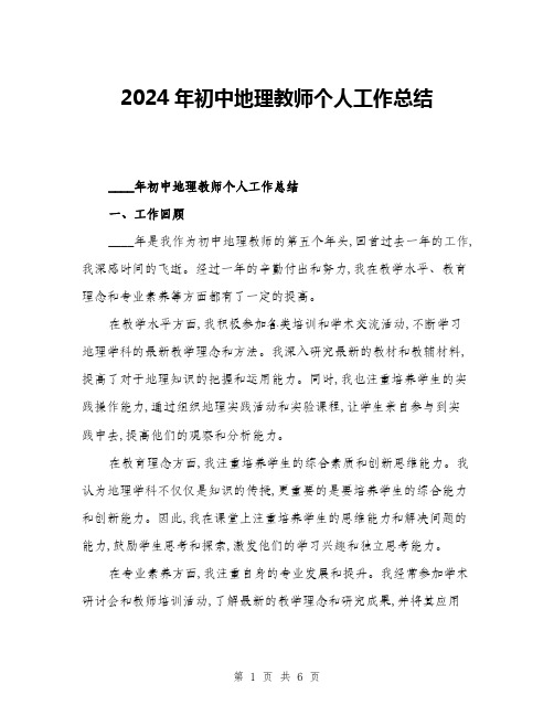 2024年初中地理教师个人工作总结(二篇)