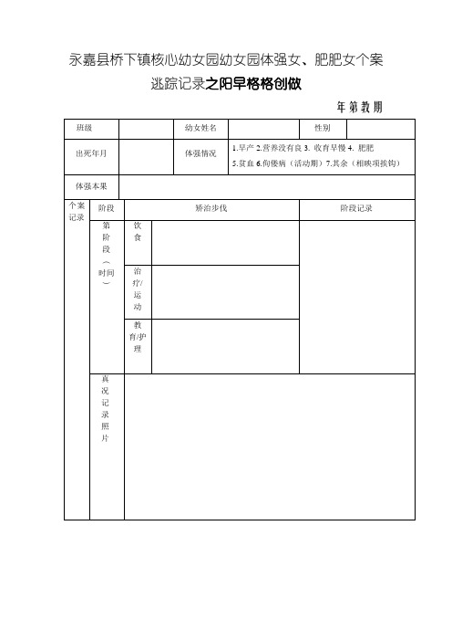 幼儿园体弱儿、肥胖儿个案追踪记录