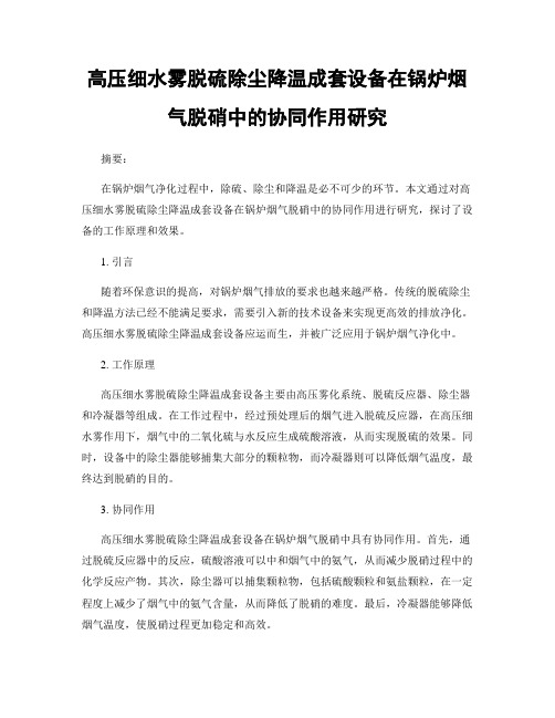 高压细水雾脱硫除尘降温成套设备在锅炉烟气脱硝中的协同作用研究